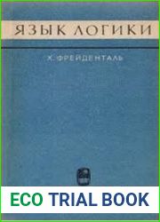 Язык логики