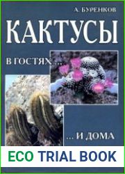 Кактусы в гостях и дома