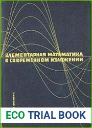 Элементарная математика в современном изложении