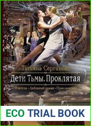 Дети Тьмы. Проклятая
