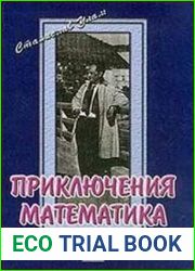 Приключения математика