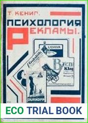Психология рекламы, её современное состояние и практическое значение