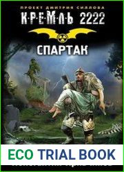 Кремль 2222. Спартак