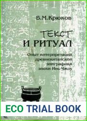 Текст и ритуал