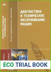 Диагностика и техническое обслуживание машин