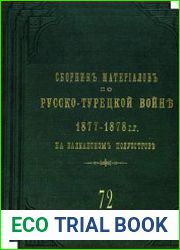 Сборник материалов по русско-турецкой войне 1877-1878 гг. на Балканском полуострове. Вып.72. Ч.I-III