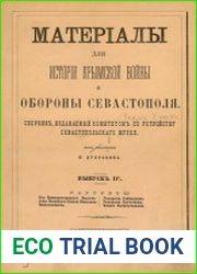 Материалы для истории Крымской войны и обороны Севастополя сборник, издаваемый Комитетом по устройству Севастопольского музея. Вып.4
