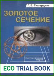 Золотое сечение