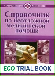 Справочник по неотложной медицинской помощи