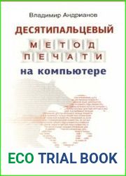 Десятипальцевый метод печати на компьютере