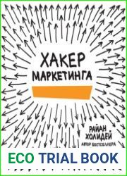 Хакер маркетинга. Креатив и технологии