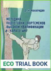 Методика подготовки спортсменов высокой квалификации в Каратэ WKF