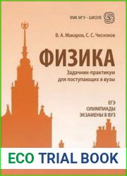 Физика. Задачник-практикум для поступающих в вузы