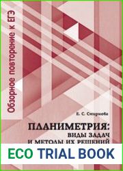 Планиметрия виды задач и методы их решений. Элективный курс для учащихся 9-11 классов