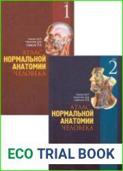 Атлас нормальной анатомии человека. В двух томах
