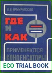 Где и как применяются конденсаторы