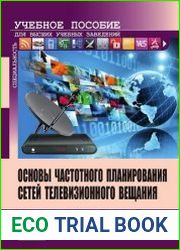 Основы частотного планирования сетей телевизионного вещания