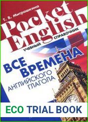 Все времена английского глагола учебный справочник