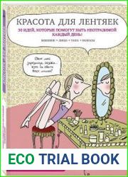 Красота для лентяек