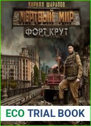 Мёртвый мир. Форт Крут