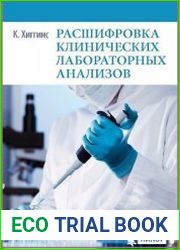 Расшифровка клинических лабораторных анализов