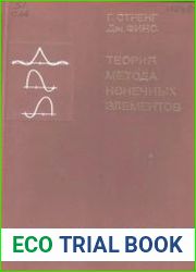 Теория метода конечных элементов
