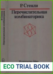 Перечислительная комбинаторика