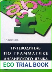 Путеводитель по грамматике английского языка