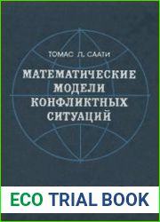 Математические модели конфликтных ситуаций