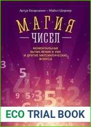 Магия чисел. Ментальные вычисления в уме и другие математические фокусы