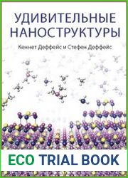 Удивительные наноструктуры