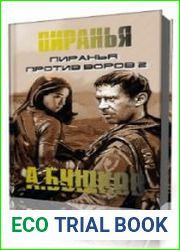 Пиранья против воров - 2