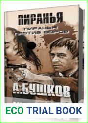 Пиранья против воров