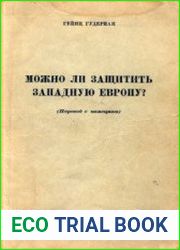 Можно ли защитить Западную Европу?