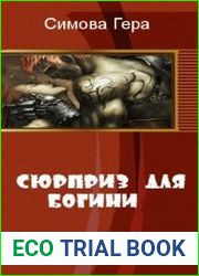 Сюрприз для богини