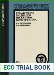 Справочник молодого инженера-конструктора