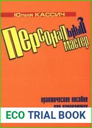 Персональный мастер. Практическое пособие для начинающих менеджеров по персоналу