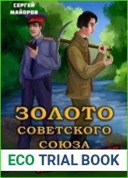Золото Советского Союза. Цикл из 2 книг