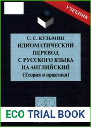 Идиоматический перевод с русского языка на английский (Теория и практика)