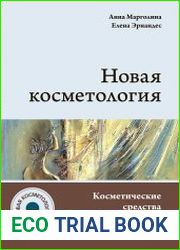 Новая косметология. Косметические средства ингредиенты, рецептуры, применение