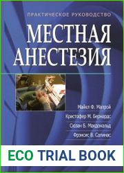 Местная анестезия. Практическое руководство