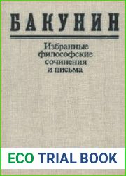 Избранные философские сочинения и письма