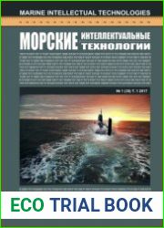 Морские интеллектуальные технологии №1 (2017)