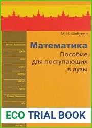 Математика. Пособие для поступающих в вузы