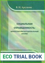 Социальная справедливость ценностно-институциональный анализ