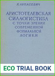 Аристотелевская силлогистика с точки зрения современной формальной логики