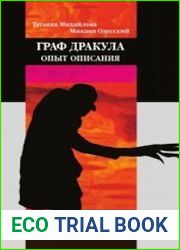 Граф Дракула. Опыт описания
