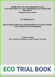 Некоторые вопросы современного русского языка в историческом освещении Учебное пособие