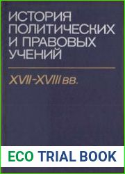 История политических и правовых учений XVII-XVIII вв