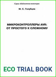 Микроконтроллеры AVR от простого к сложному